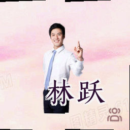 林跃