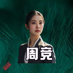 周竞