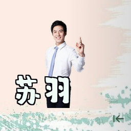 苏羽
